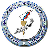 Комитет по физической культуре, спорту и молодежной политике Вологодской области